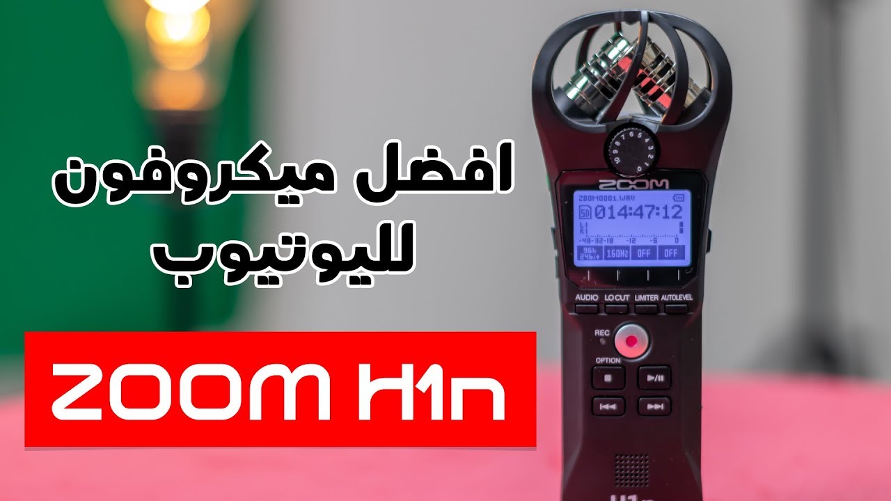 انبوكسنق و مراجعة ميكروفون و مسجل ZOOM H1n - افضل ميكروفون لليوتيوب
