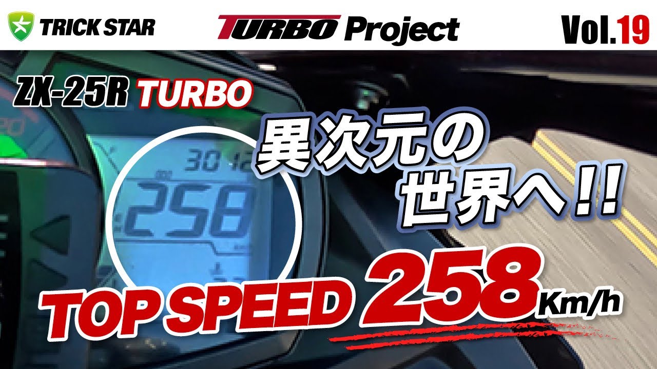 【Vol.19】ZX-25R TURBO 実速250km/h チャレンジ [オンボード映像] /ZX-25R TURBO Actual Speed ​​250km/h Challenge