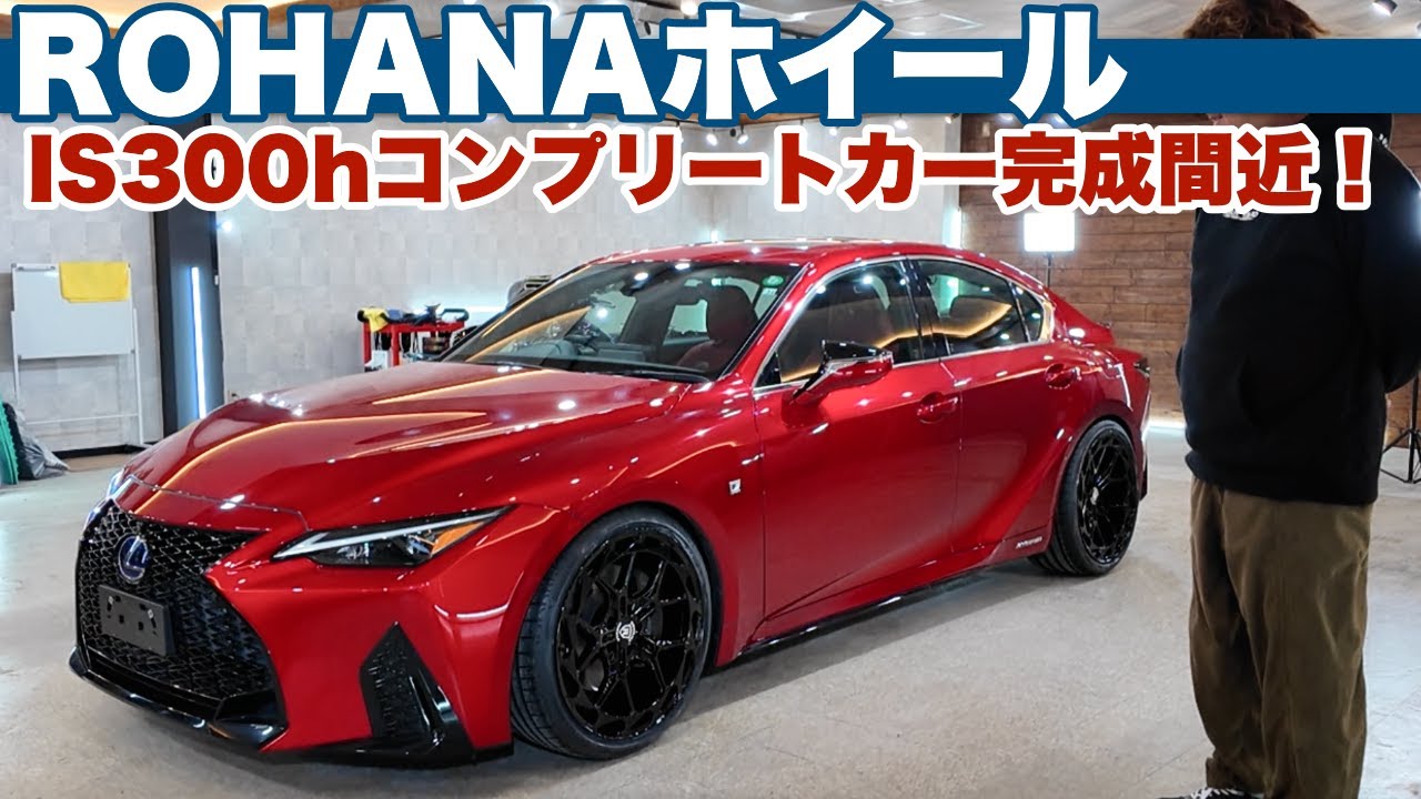 人気のISを仕入れた理由｜赤×黒で仕上げるハイブリッドIS途中経過