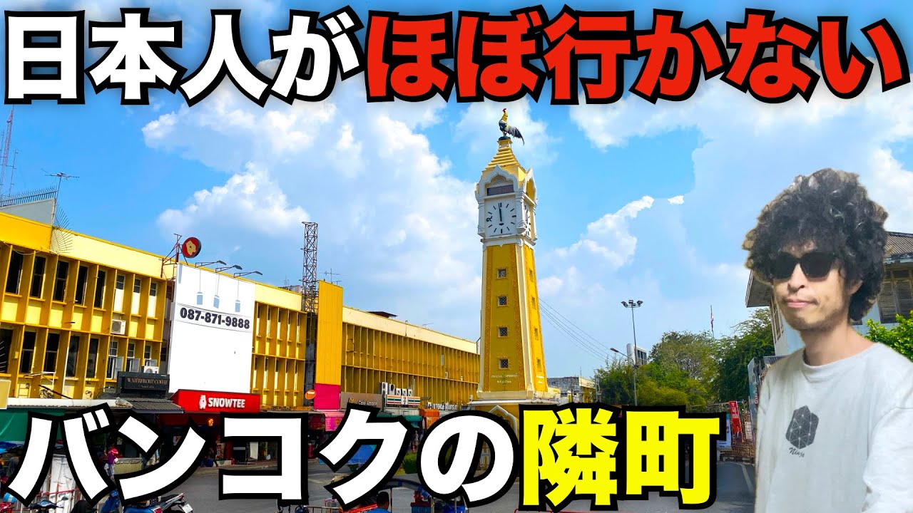 【タイ】バンコクの上にある日本人がほぼ行かない街を全力観光