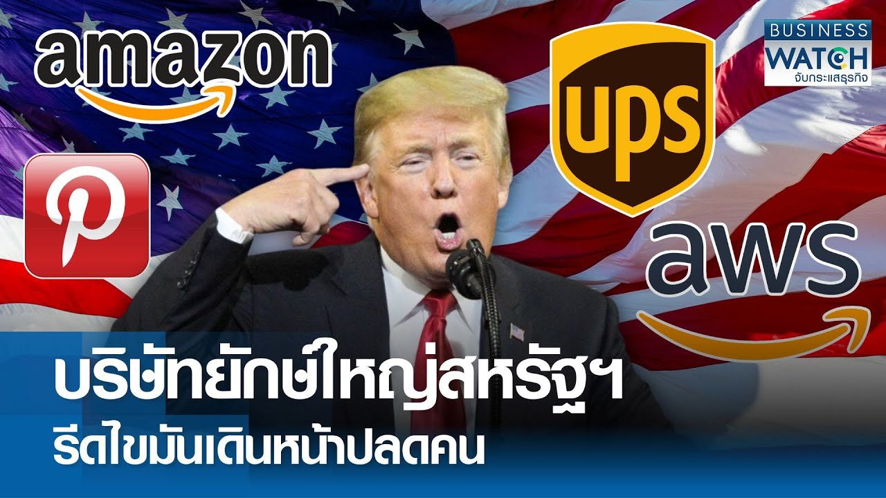 บริษัทยักษ์ใหญ่ “สหรัฐฯ” รีดไขมันเดินหน้าปลดคน | BUSINESS WATCH | 05-02-69