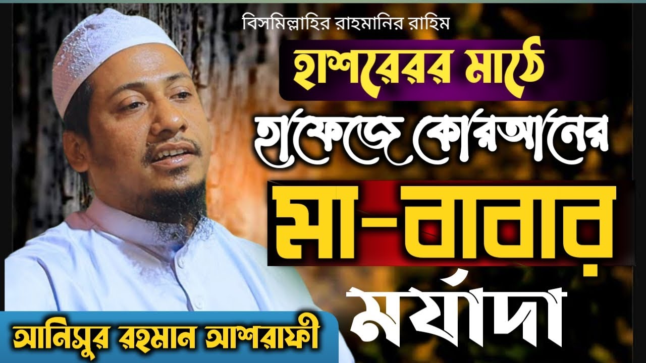 হাশরের মাঠে কোরআনের হাফেজের মা-বাবার মর্যাদা। আনিসুর রহমান আশরাফী। anisur rahman asrafi new waz 2022