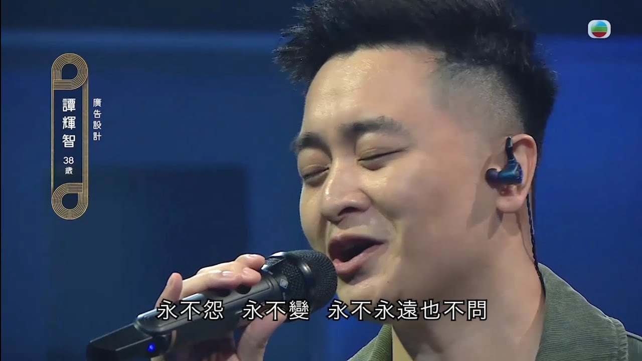 譚輝智中聲2歌曲全集@中年好聲音2
