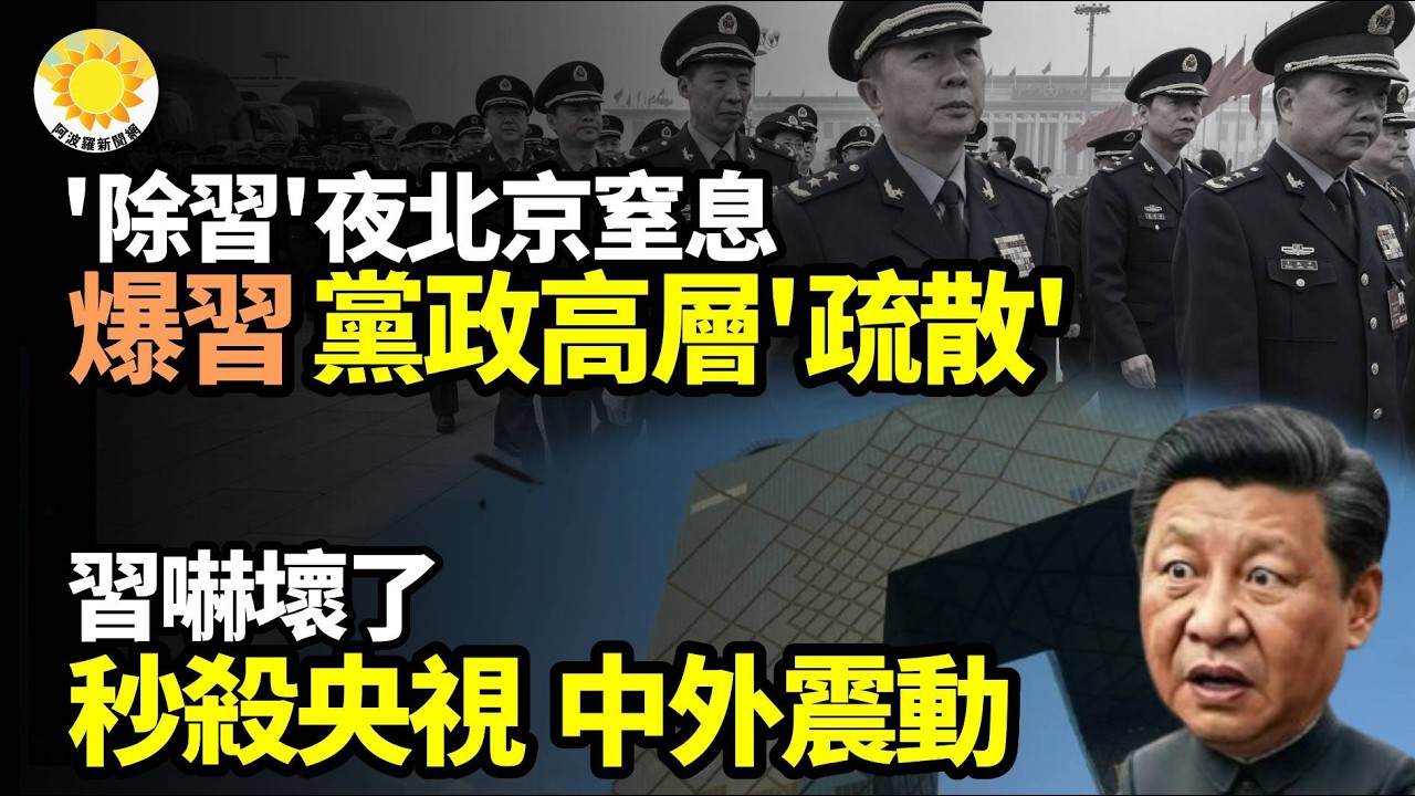 😂💥「除習」夜北京窒息爆習和黨政高層都在當天「疏散」🔥😱秒殺央視！中外震動！習嚇壞了【阿波羅網】