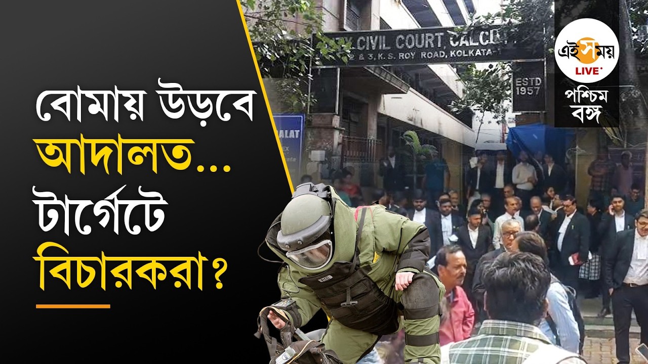 West Bengal Court Bomb Threat Mail | কলকাতাসহ জেলায় জেলায় বোমাতঙ্ক, আদালত ওড়ানোর হুমকি? | Ei Samay