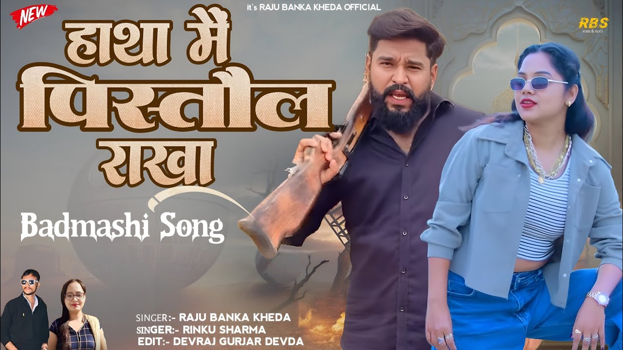 !!हाथा मैं पिस्तौल राखा!! Singer Raju Banka kheda Rinku Sharma New song badmashi 2025//
