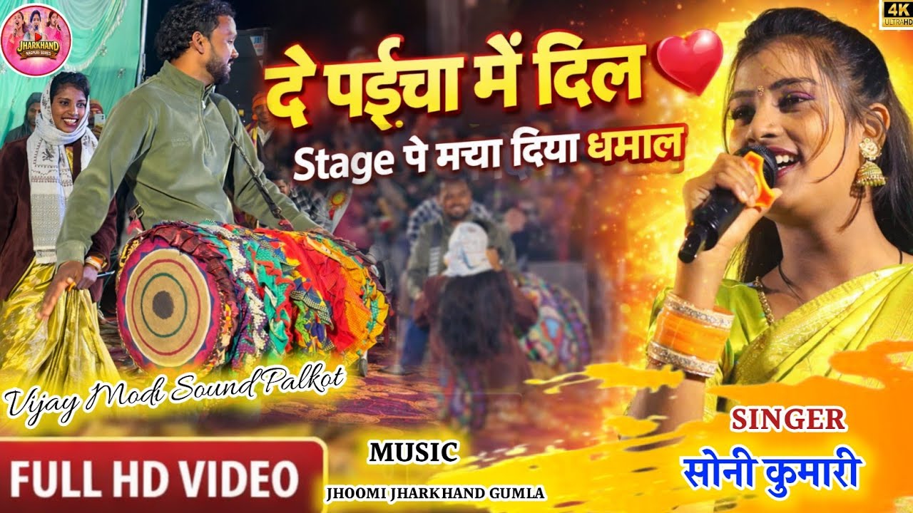 🔥दे पईचा में दिल 🌿 सिंगर सोनी कुमारी नया कुड़ुख गीत||Nagpuri Program video Soni kumari 2026