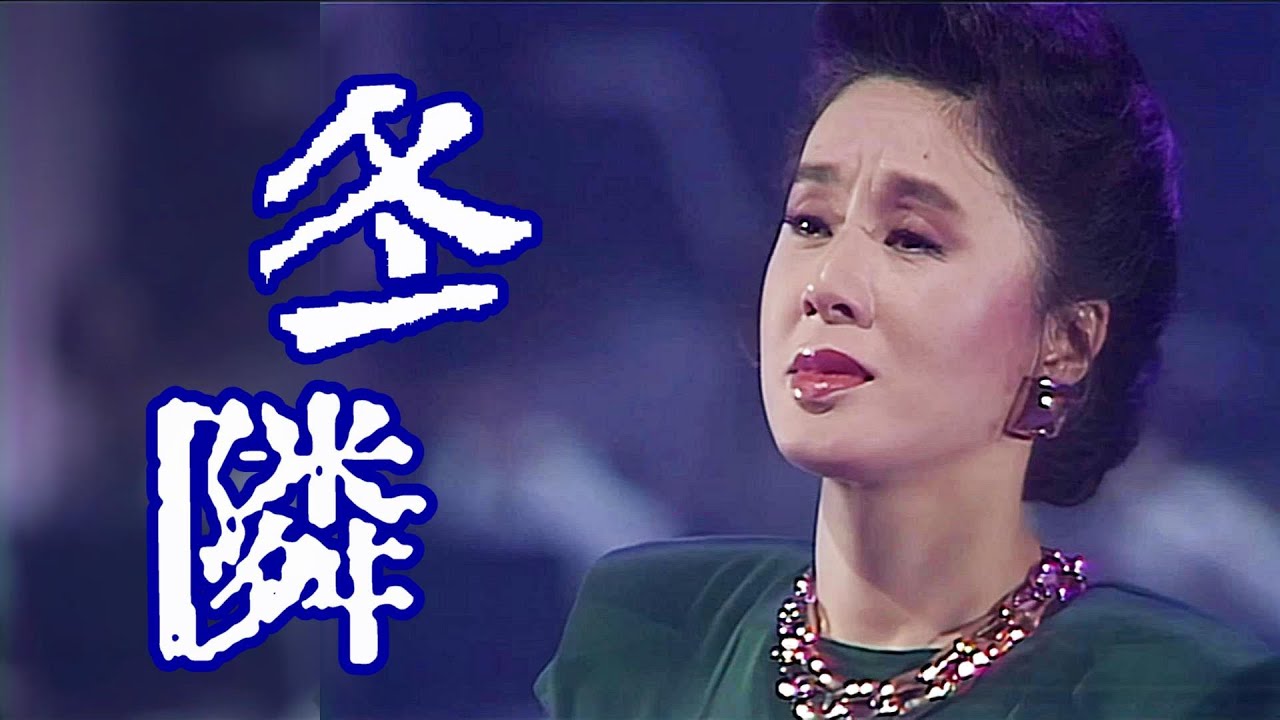 ちあきなおみ　🎵「冬隣」
