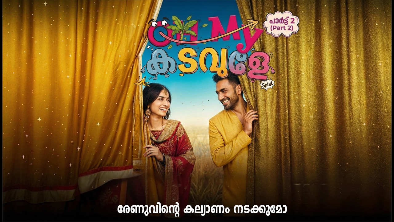 ഓ മൈ കടവുളേ OH MY KADAVULE PART 2  SHAHUL MALAYIL MUKUNDHAN UNNI AMBADI രേണുവിന്റെ കല്യാണം നടക്കുമോ