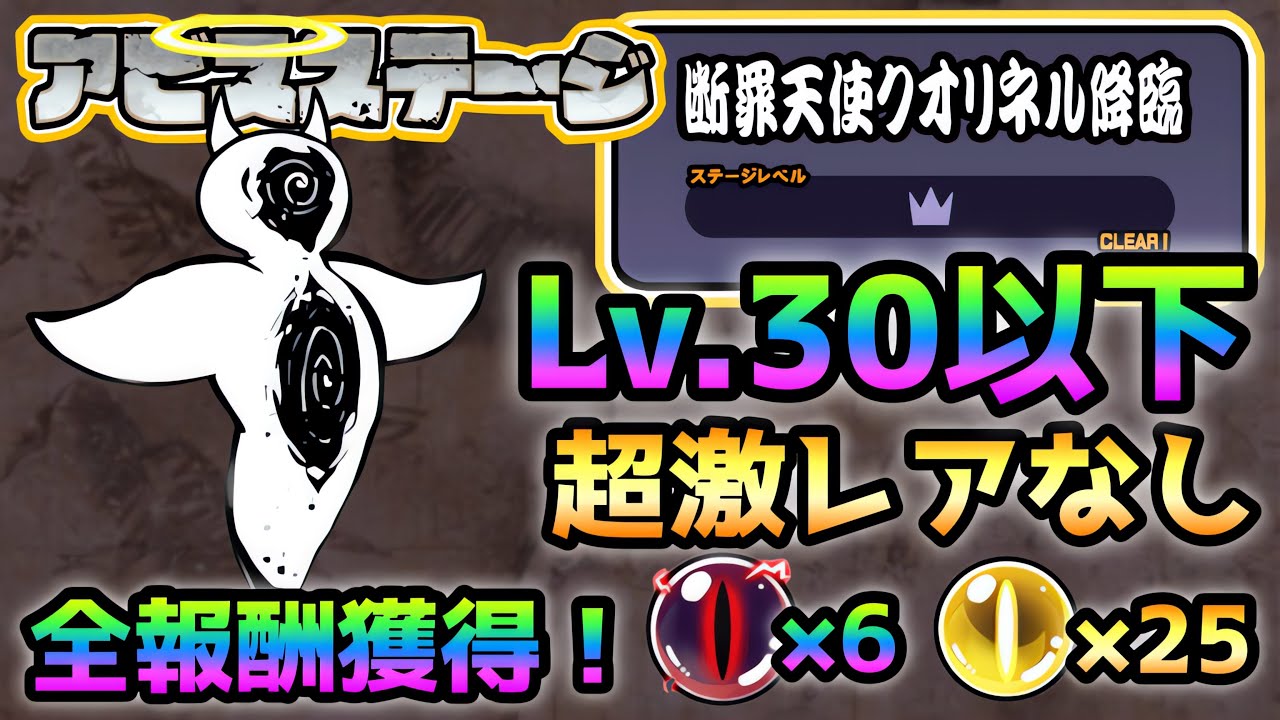 【アビス】断罪天使クオリネル  Lv.30以下＆超激レアなしで全報酬獲得！ にゃんこ大戦争　ネコ補完計画