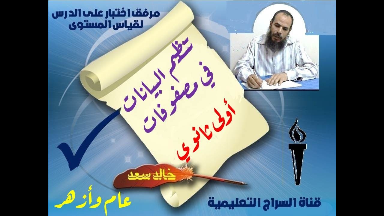 الرياضيات للصف الأول الثانوي - المحاضرة الأولى – تنظيم البيانات في مصفوفات