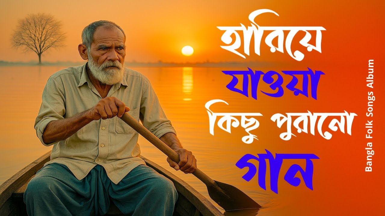 বাংলা ফোক মিক্স  | Best of Folk Songs Collection | Bangladeshi Album Hit Songs | সেরা বাংলা ফোক গান