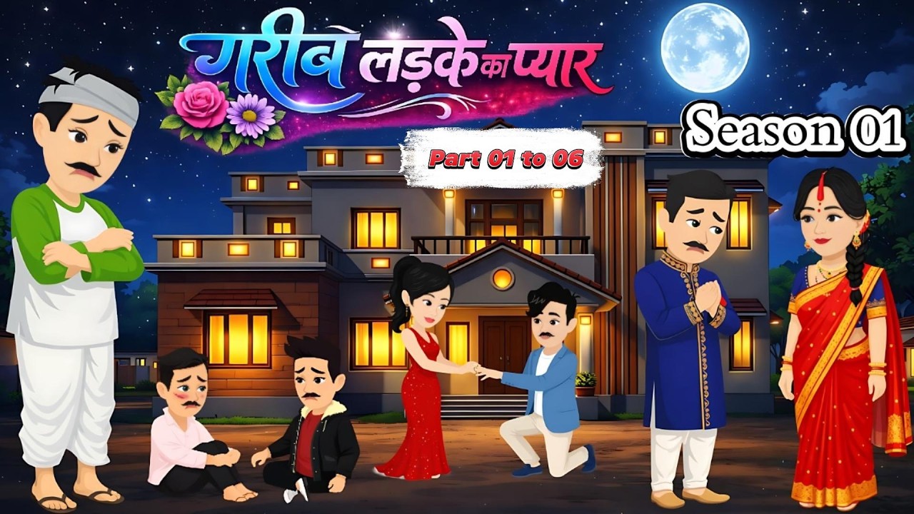 गरीब लड़के का प्यार - Season 01 | Garib Ladke Ka Pyar | Bedtime Stories | Animation Story | Cartoon