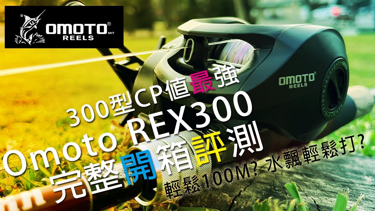 CP值最高! 沒有之一，OMOTO REX 300強力大龜，輕鬆入手的價格，超強遠投跟精確打點能力，讓你岸拋打虎打呆甚至船釣都輕輕鬆鬆! |  裝B的日子