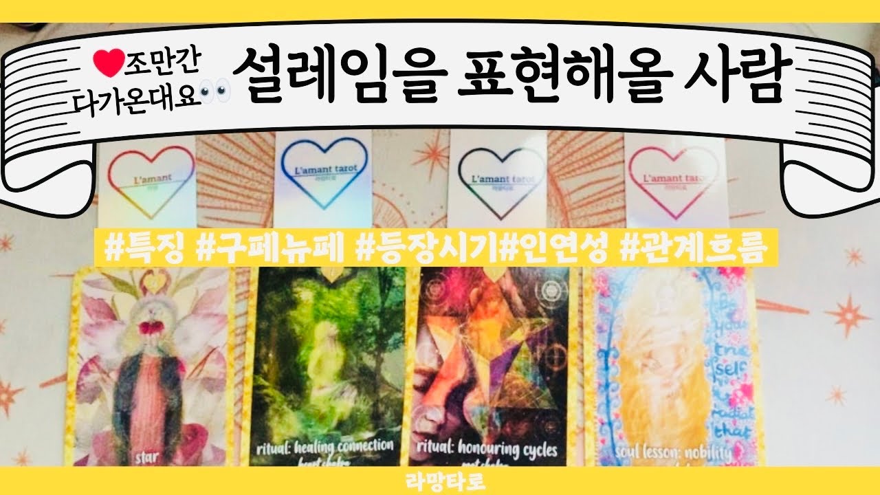 [타로/연애운]💕내게 떨리는 설레임을🙆‍♂️ 고백해올 사람🚗관계상관🙅🏻어떤 사람,이미지,흐름,관계운,인연 Pick a card💟Tarot