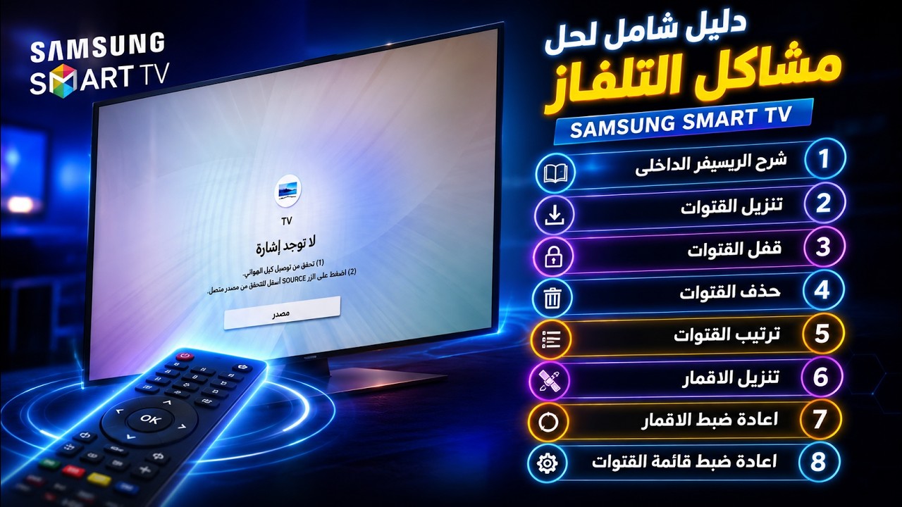 كيفية البحث وتنزيل القنوات على الريسيفر الداخلى لشاشات سامسونج سمارت Samsung smart tv