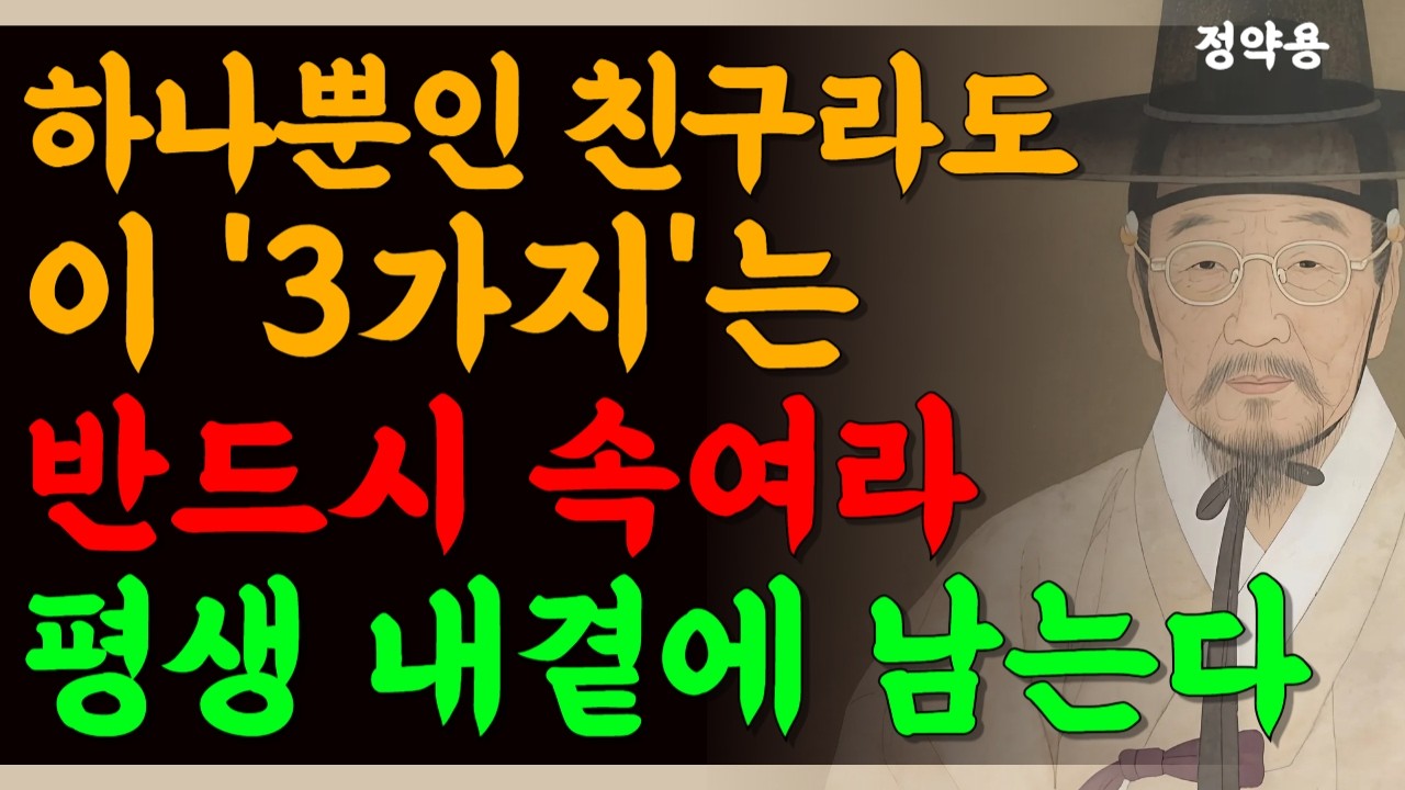 친구를 만나면 무조건 이 3가지는 속여라 | 죽을때까지 평생 내편된다 | 인생조언 | 행복한 노후 | 오디오북 | 정약용 | 명언 | 지혜롭고 현명한 인간관계 조언