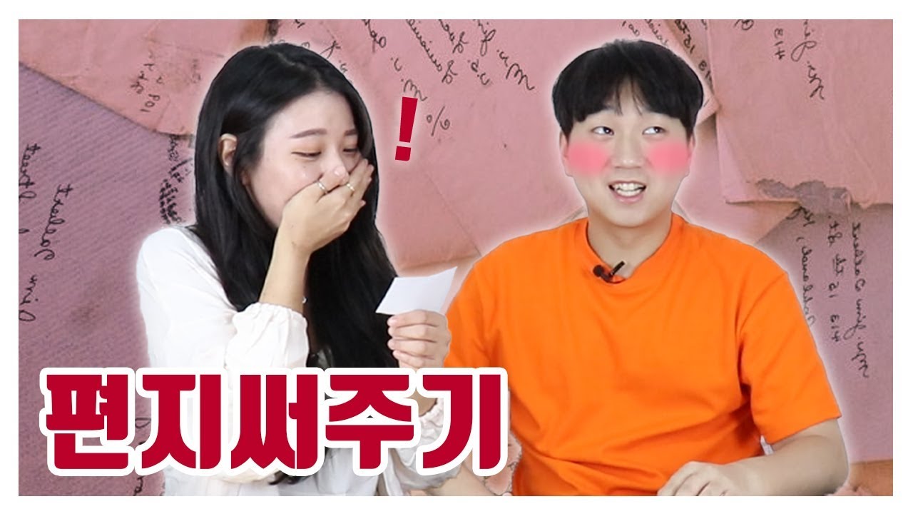 남자들이 여사친에게 편지를 써주었다. 근데 이건 무슨 반전이야..?