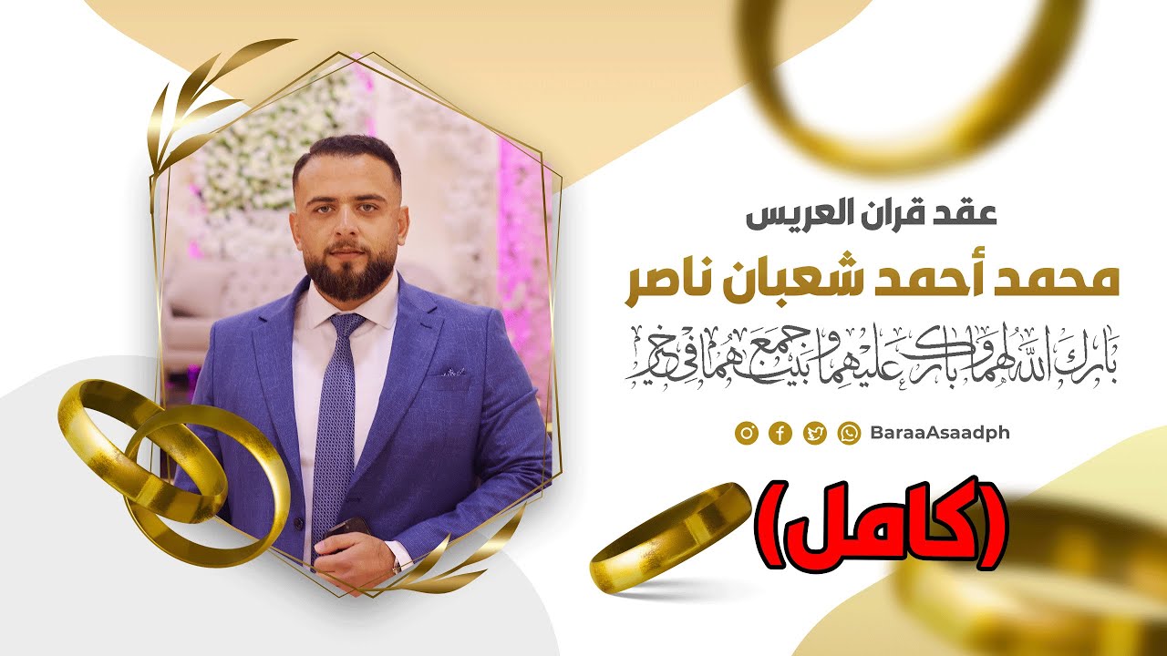 عقد قران العريس محمد أحمد شعبان ناصر (كامل )