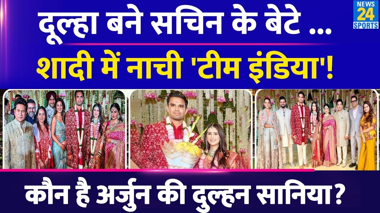 Arjun Tendulkar-Saaniya Chandhok Wedding, करोड़ों की मालकिन है Sachin Tendulkar की बहु, देखें कहानी