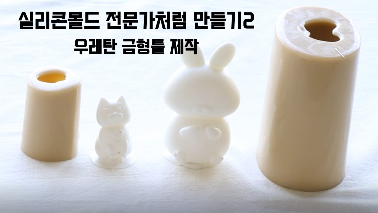 실리콘몰드 전문가처럼 만들기2 (기초마감과 우레탄 금형틀 제작)