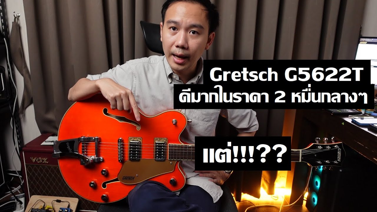 คนอวดกีต้าร์ 324 : Gretsch G5622T Electromatic