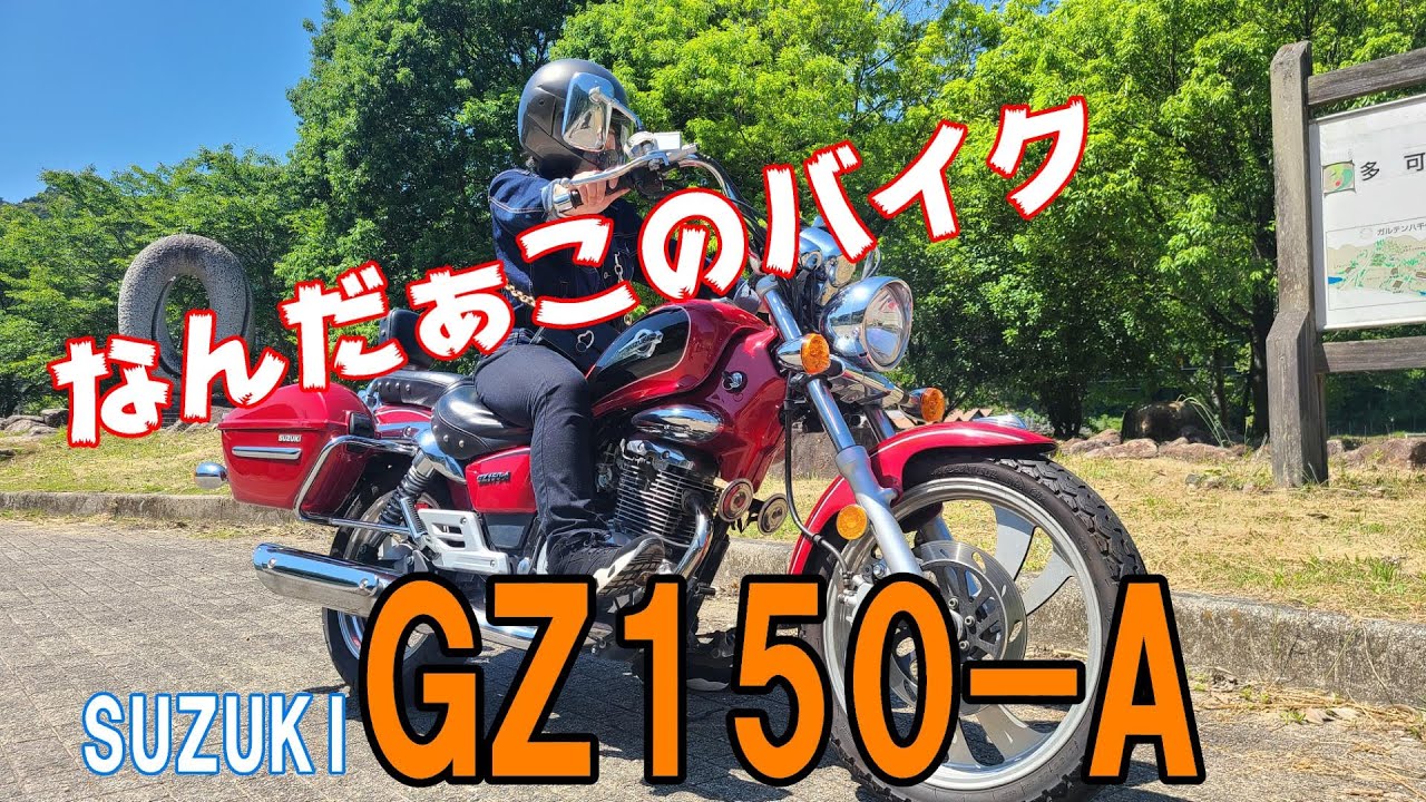 【GZ150-A】なんだこれ⁉アメリカンバイク紹介！