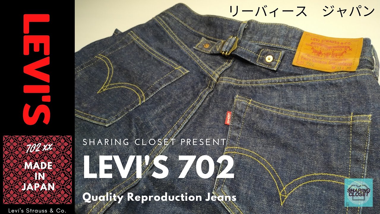 Levi's 702 made in Japan リーバィース ジャパン ลีวายส์งานญี่ปุ่น
