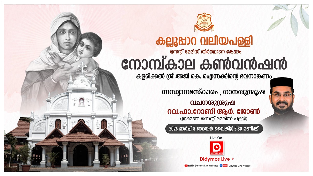 കല്ലൂപ്പാറ വലിയപള്ളി | നോമ്പ്കാല കൺവൻഷൻ - കളരിക്കൽ ശ്രീ.അജി ഐസക്കിന്റെ ഭാവനാങ്കണം - LIVE