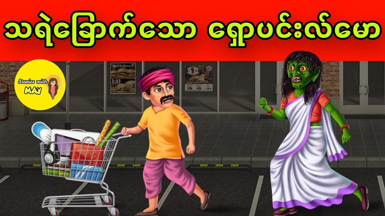 သရဲခြောက်သော ရှောပင်းမောလ် ပုံပြင်(အစအဆုံး