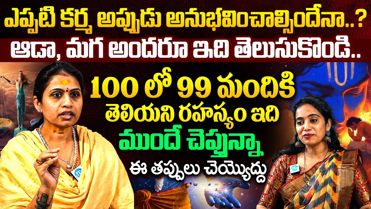 Haritha Gogineni Astrologer - ఎప్పటి కర్మ అప్పుడు అనుభవించాల్సిందేనా ఆడా, మగ అందరూ ఇది తెలుసుకొండి