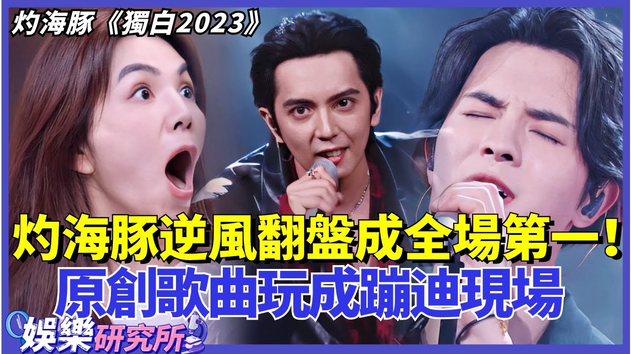 #灼海豚 逆風翻盤成全場MVP！原創歌曲《獨白2023》玩成大型蹦迪現場！老天終於眷顧笨小孩了！#music #選秀 #舞台2023