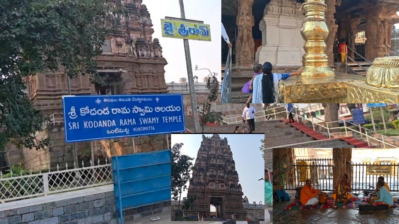 Sri Vontimitta Kodanda Rama Swamy Temple🙏 శ్రీ వొంటిమిట్ట కోదండ రామ స్వామి దేవాలయం