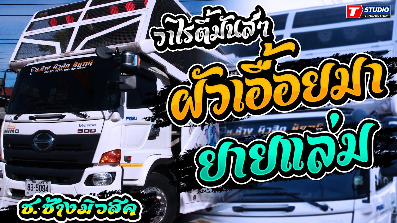 ผัวเอื้อยมา - ยายแล่ม - ป๋าเมียมาเลย ((แสดงสด)) รถแห่ ช.ช้างมิวสิค ชัยภูมิ - บ้านป่าหวาย