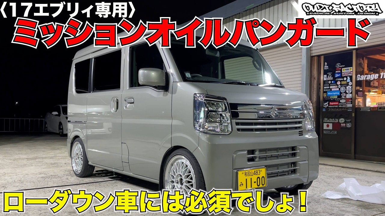 【新型エブリイ】車高短に必須アイテムを装着‼️