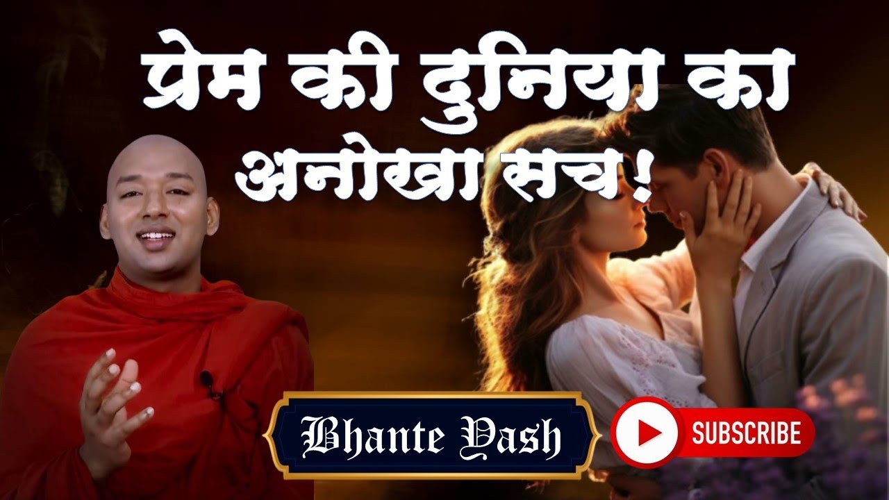 प्रेम की दुनिया का अनोखा सच! l The unique truth of the world of love! l Bhante Yash #love #bhfyp