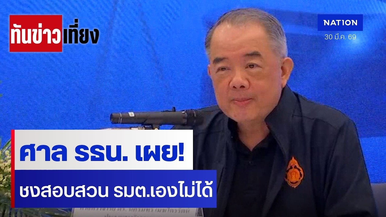 ศาล รธน.เผย! ชงสอบสวน รมต.เองไม่ได้ | ทันข่าวเที่ยง | NationTV22