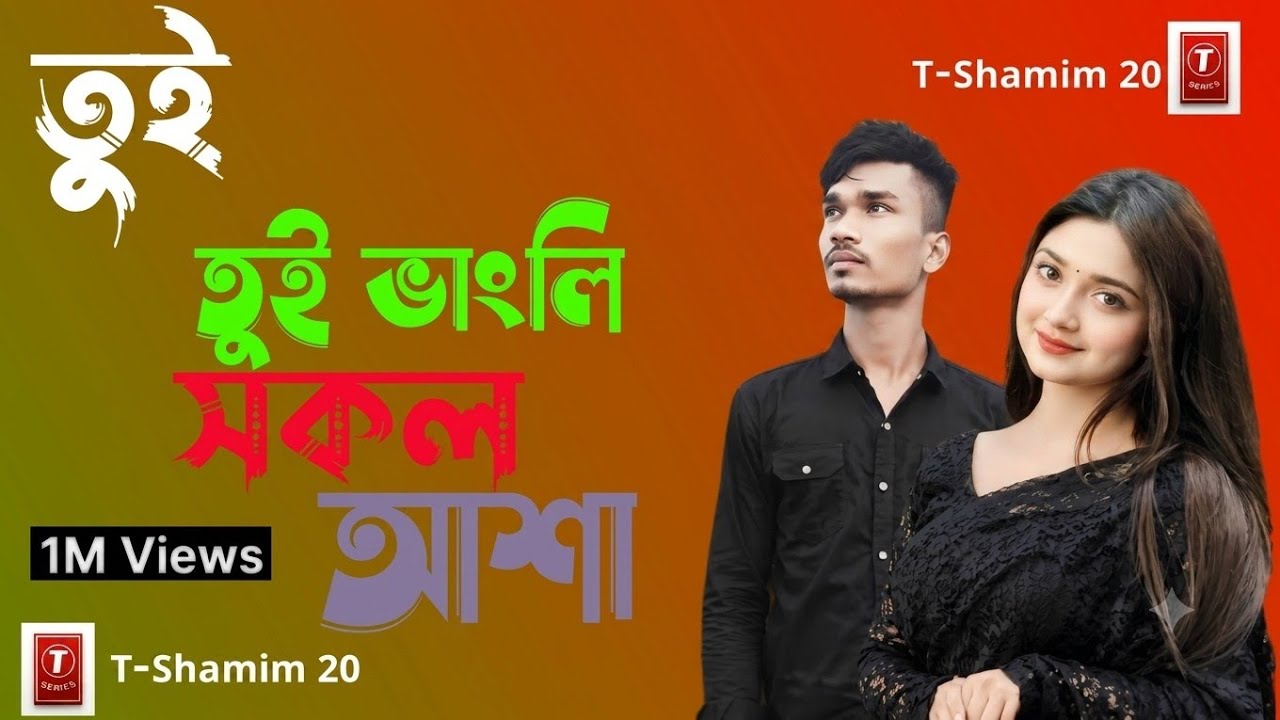 ও তুই ভাংলি সকল আশা বুঝতাম নারে প্রেম পিরিত কি বা ভালোবাসা@ATLINGShamimMiyan77845 #ytshorts 