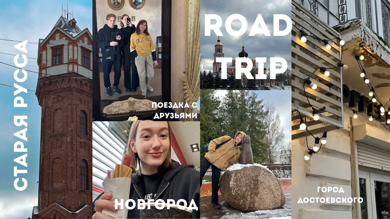 VLOG NO.5//road trip с друзьями//Старая Русса и Великий Новгород//осень 2024