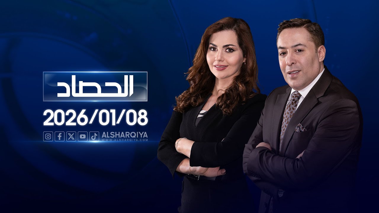 الحصاد الاخباري | 08 - 01 -  2026