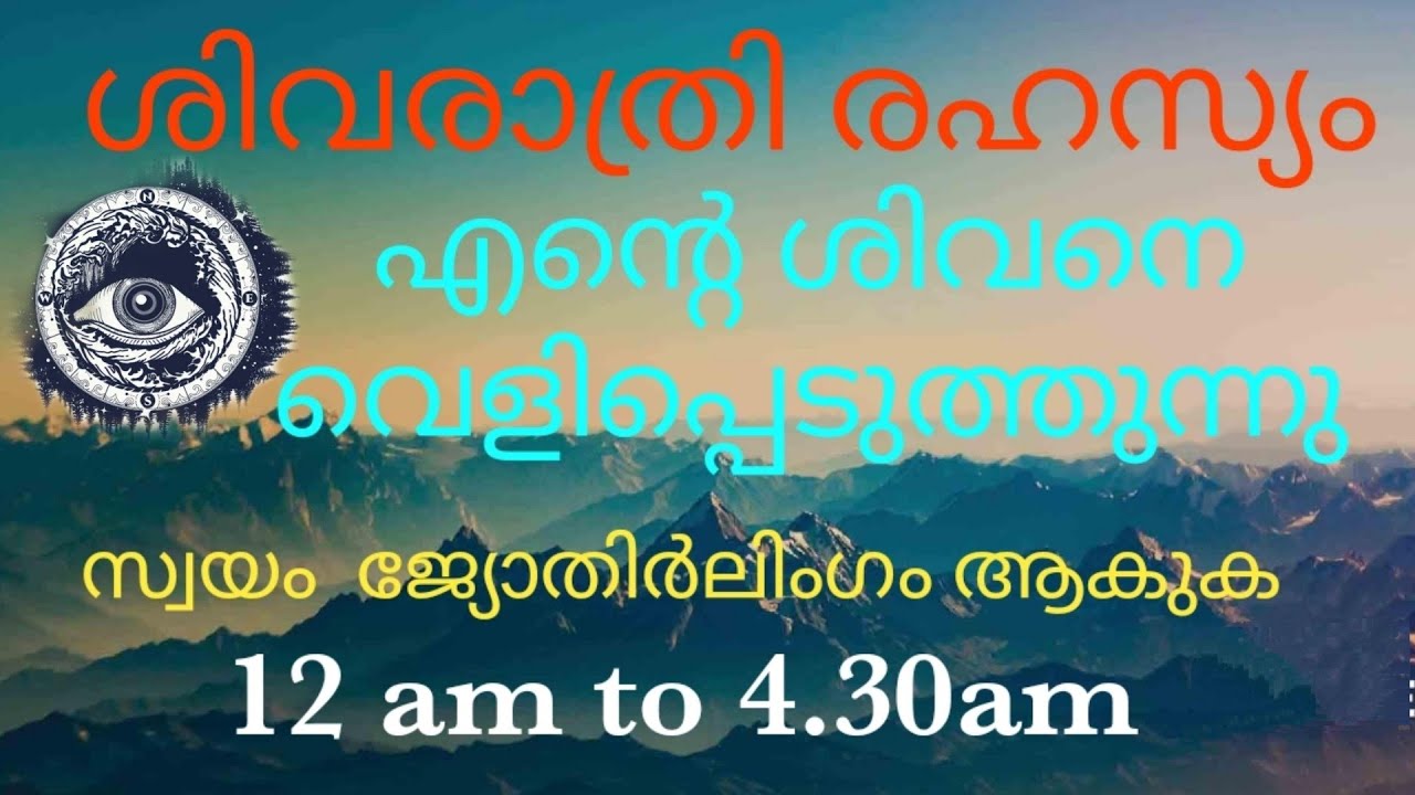 ശിവരാത്രി രഹസ്യം,  ശിവരാത്രി സാധന, രാത്രി 12 മുതൽ 4.30 വരെയുള്ള സമയം,  സ്വയം ജ്യോതിർലിംഗം ആകുക 🧿