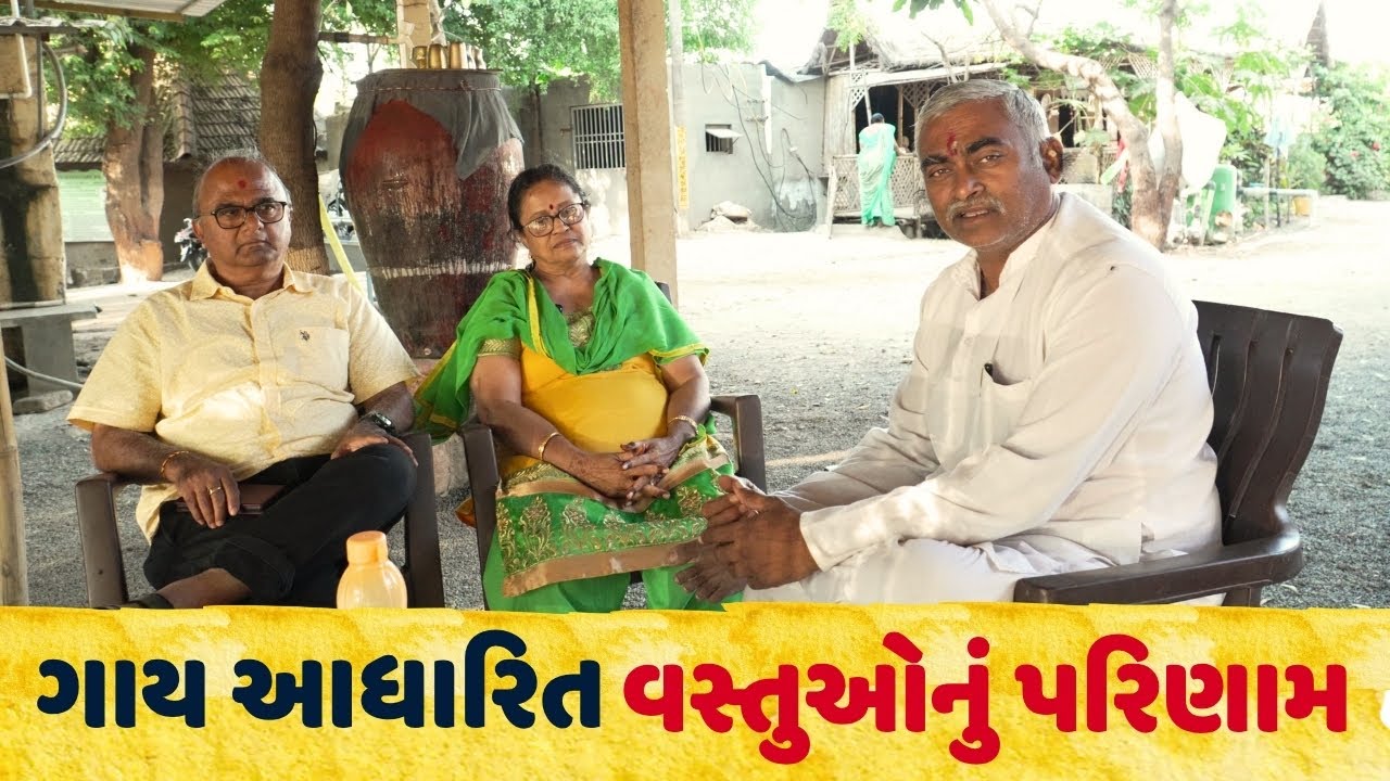 ગાય આધારિત વસ્તુઓનું અદભુત પરિણામ | જ્યોતિબેન દવે | Rameshbhai Rupareliya