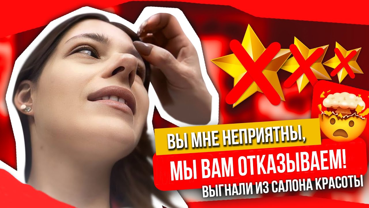 «ВЫ МНЕ НЕПРИЯТНЫ, МЫ ВАМ ОТКАЗЫВАЕМ»/ОБЗОР САЛОНА КРАСОТЫ В ПЕТЕРБУРГЕ