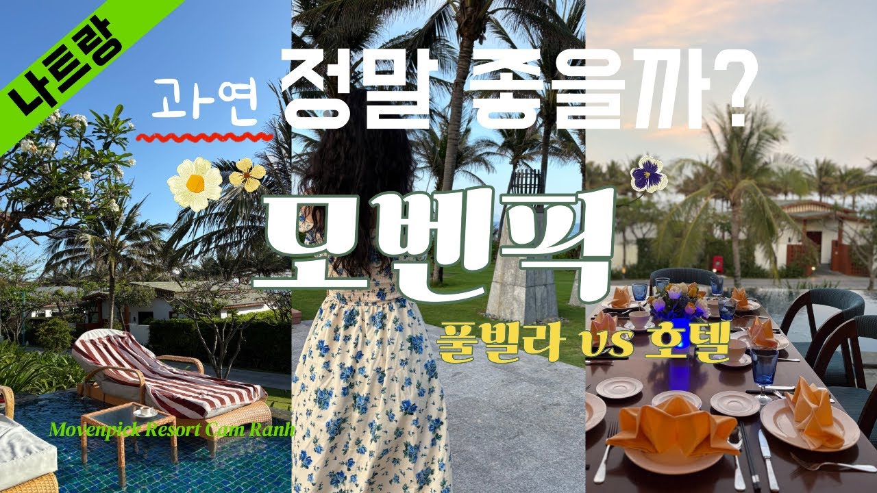 모벤픽의 모든것✨/풀빌라vs호텔/가격💵/이용꿀팁🌸/이것만 보면 정리 끄읕👍/나트랑 가족여행/000챙기세요⁉️