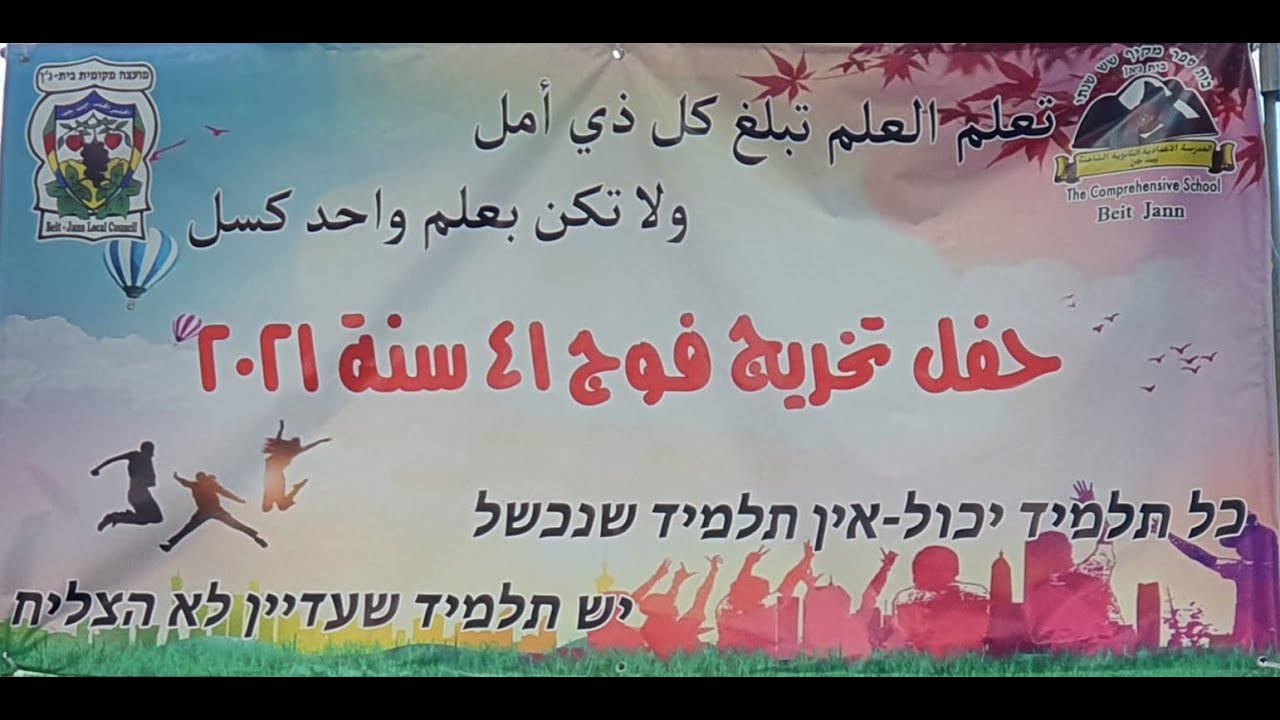 الثانويّه الشامله - بيت جن - حفل تخريج فوج 41 \ 2021