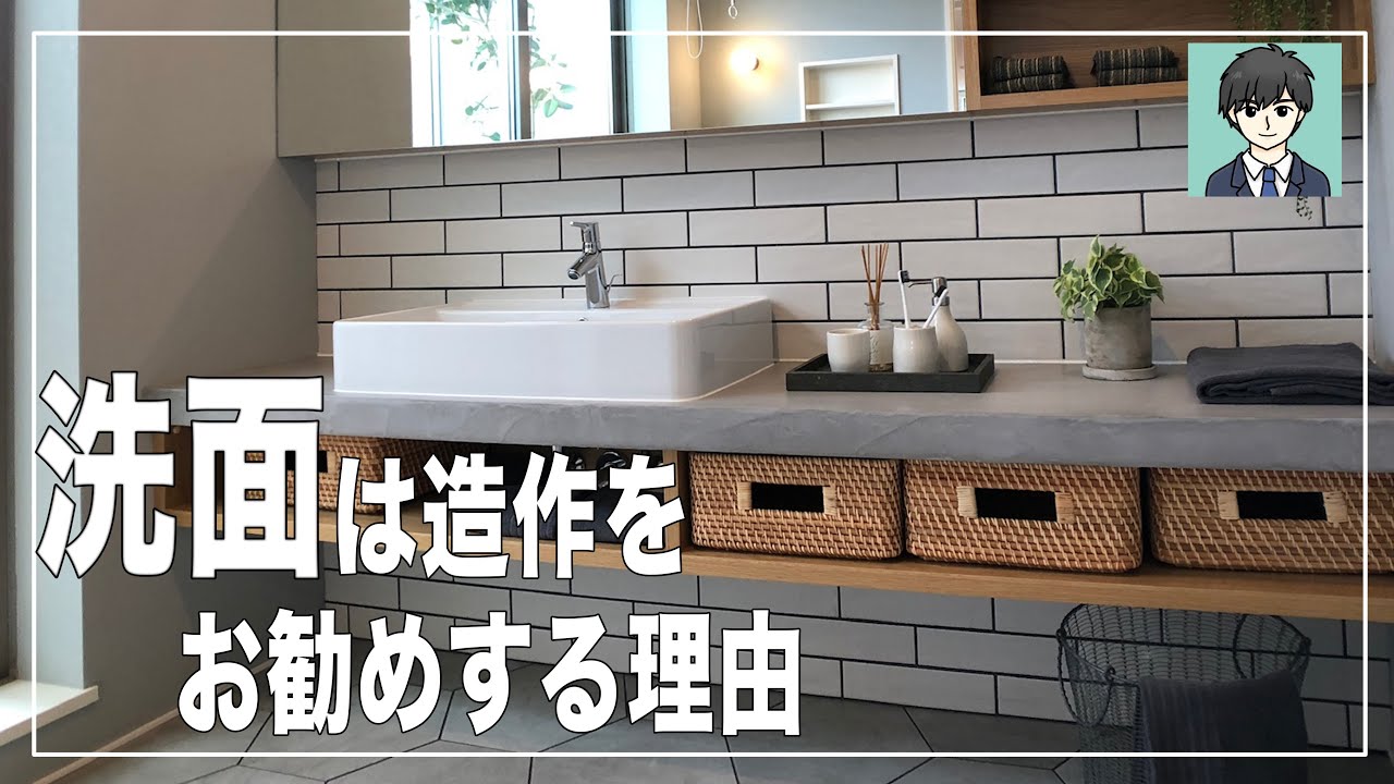 洗面は造作するのをおすすめする理由【注文住宅】