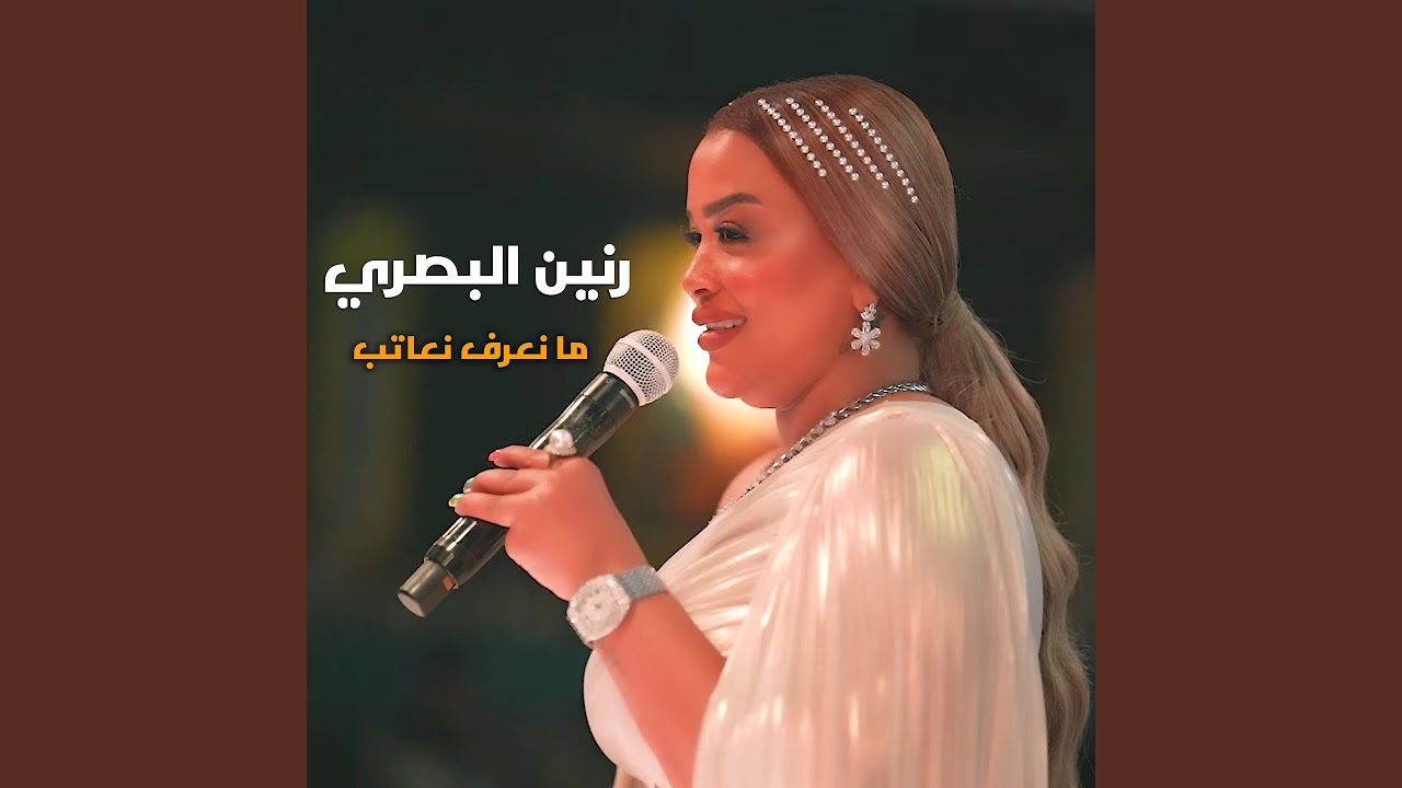 Ma Ne3raf Ne3ateb - ما نعرف نعاتب
