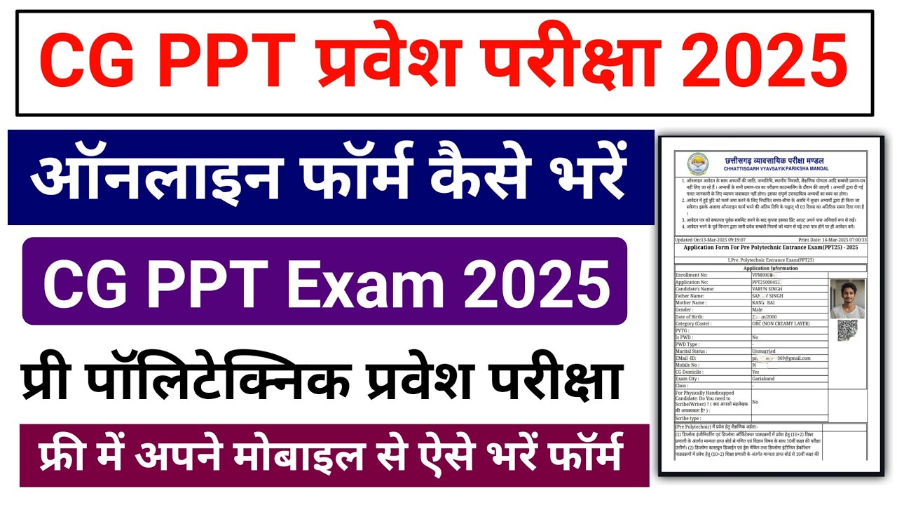 CG PPT Entrance Exam 2025 || Cg ppt 2025 online form kaise bhare || CG PPT Application Form 2025