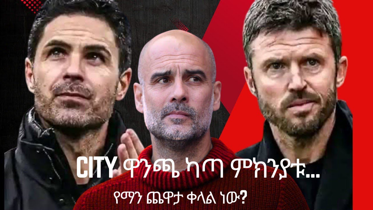 City ዋንጫ ካጣ ምክንያቱ... | የማን ጨዋታ ቀላል ነው?