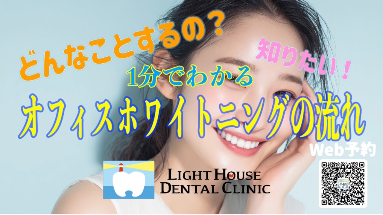 ⭐️ホワイトニングの流れ1分動画⭐️健康な歯をもっと素敵に❤️ #ライトハウスデンタルクリニック  #歯医者  #審美歯科 #医療ホワイトニング #ホワイトニング #美容 #歯の色  #本来の白さを